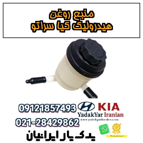 منبع روغن هیدرولیک کیا سراتو