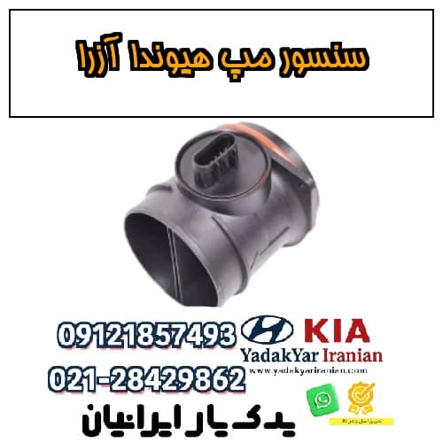 سنسور مپ هیوندا آزرا