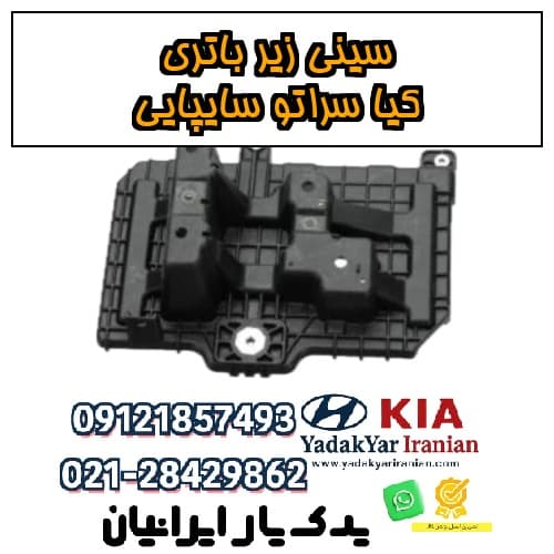 سینی زیر باتری کیا سراتو سایپایی