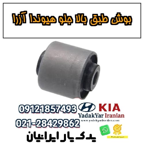 بوش طبق بالا جلو هیوندا آزرا
