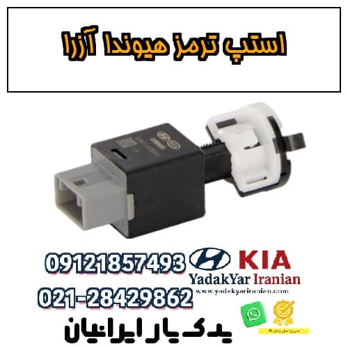 استپ ترمز هیوندا آزرا