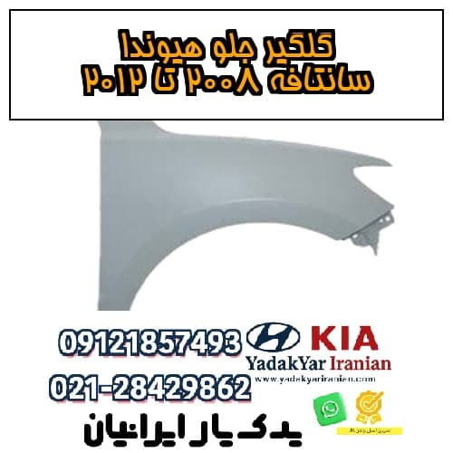 گلگیر جلو هیوندا سانتافه ۲۰۰۸ تا ۲۰۱۲