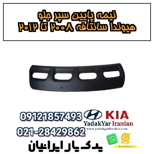 نیمه پایین سپر جلو هیوندا سانتافه ۲۰۰۸ تا ۲۰۱۲