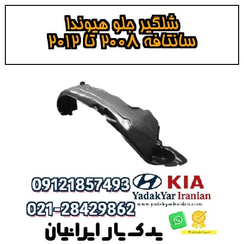 شلگیر جلو هیوندا سانتافه ۲۰۰۸ تا ۲۰۱۲