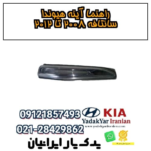 راهنما آینه هیوندا سانتافه ۲۰۰۸ تا ۲۰۱۲