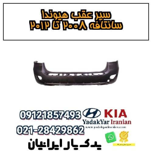 سپر عقب هیوندا سانتافه ۲۰۰۸ تا ۲۰۱۲