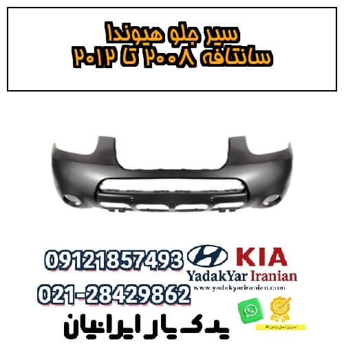سپر جلو هیوندا سانتافه ۲۰۰۸ تا ۲۰۱۲