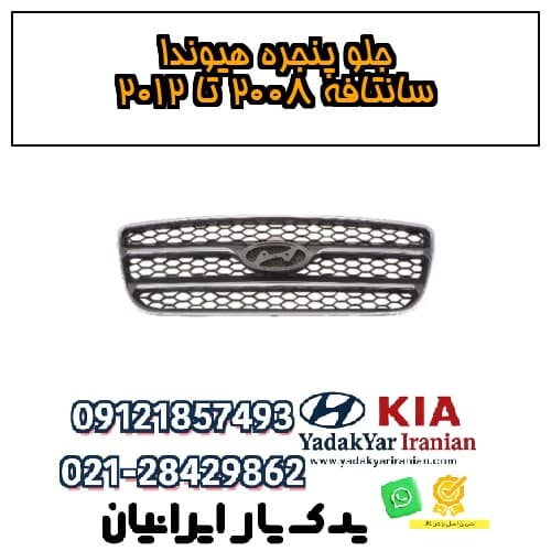 جلو پنجره هیوندا سانتافه ۲۰۰۸ تا ۲۰۱۲