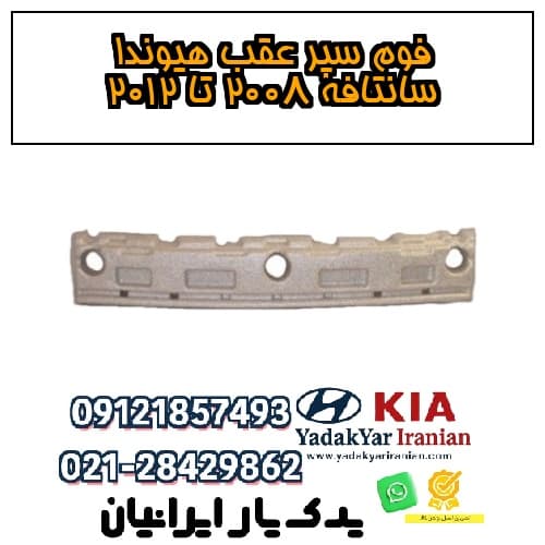 فوم سپر عقب هیوندا سانتافه ۲۰۰۸ تا ۲۰۱۲