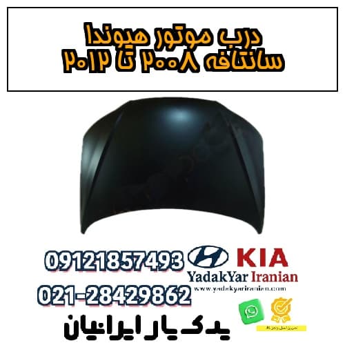 درب موتور هیوندا سانتافه ۲۰۰۸ تا ۲۰۱۲