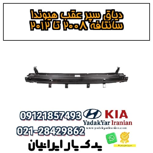 دیاق سپر عقب هیوندا سانتافه ۲۰۰۸ تا ۲۰۱۲