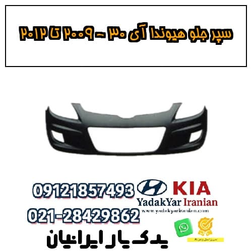 سپر جلو هیوندا آی ۳۰ – ۲۰۰۹ تا ۲۰۱۲