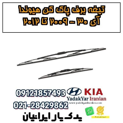 تیغه برف پاک کن هیوندا آی ۳۰ – ۲۰۰۹ تا ۲۰۱۲