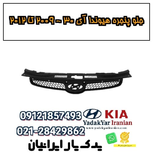 جلو پنجره هیوندا آی ۳۰ – ۲۰۰۹ تا ۲۰۱۲ — تصویر ۲