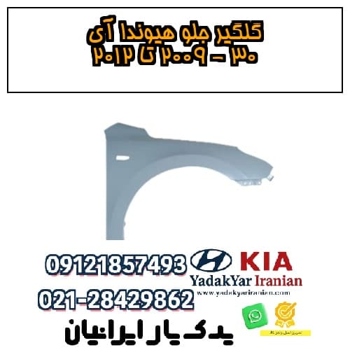 گلگیر جلو هیوندا آی ۳۰ – ۲۰۰۹ تا ۲۰۱۲