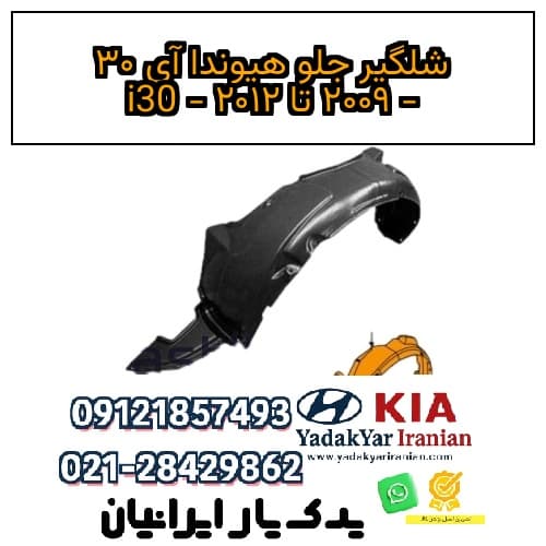 شلگیر جلو هیوندا آی ۳۰ – ۲۰۰۹ تا ۲۰۱۲ – i30