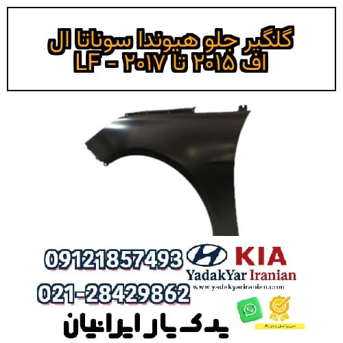 گلگیر جلو هیوندا سوناتا ال اف ۲۰۱۵ تا ۲۰۱۷ – LF