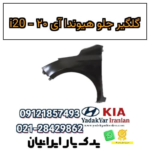 گلگیر جلو هیوندا آی ۲۰ – i20 — تصویر ۲