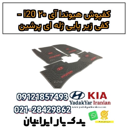 کفپوش هیوندا آی ۲۰ i20 – کفی زیر پایی ژله ای پرشین