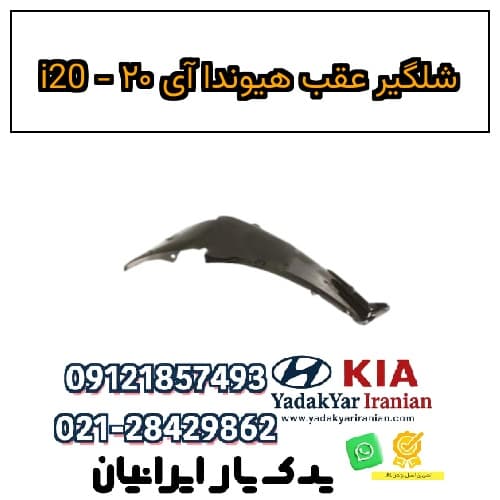 شلگیر عقب هیوندا آی ۲۰ – i20