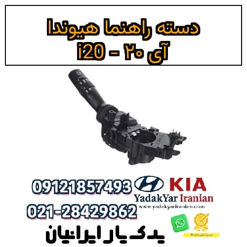 دسته راهنما هیوندا آی ۲۰ – i20
