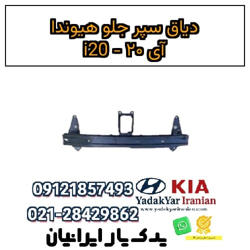 دیاق سپر جلو هیوندا آی ۲۰ – i20
