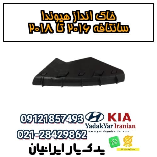 خاک انداز هیوندا سانتافه ۲۰۱۶ تا ۲۰۱۸