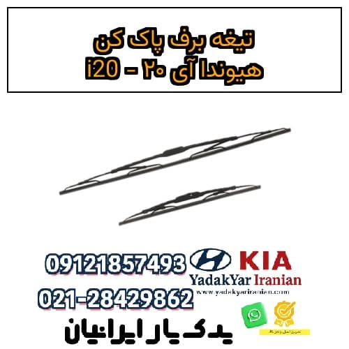 تیغه برف پاک کن هیوندا آی ۲۰ – i20