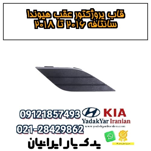 قاب پروژکتور عقب هیوندا سانتافه ۲۰۱۶ تا ۲۰۱۸