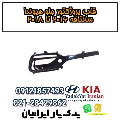 قاب پروژکتور جلو هیوندا سانتافه ۲۰۱۶ تا ۲۰۱۸