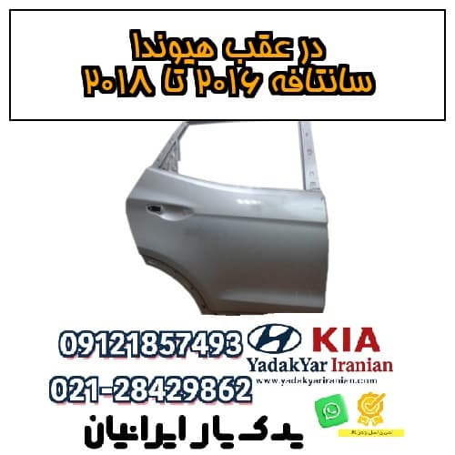 در عقب هیوندا سانتافه ۲۰۱۶ تا ۲۰۱۸
