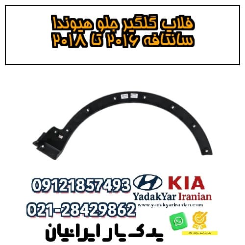 فلاپ گلگیر جلو هیوندا سانتافه ۲۰۱۶ تا ۲۰۱۸