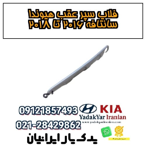 فلاپ سپر عقب هیوندا سانتافه ۲۰۱۶ تا ۲۰۱۸ — تصویر ۲
