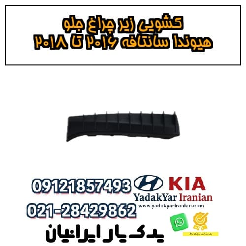 کشویی زیر چراغ جلو هیوندا سانتافه ۲۰۱۶ تا ۲۰۱۸