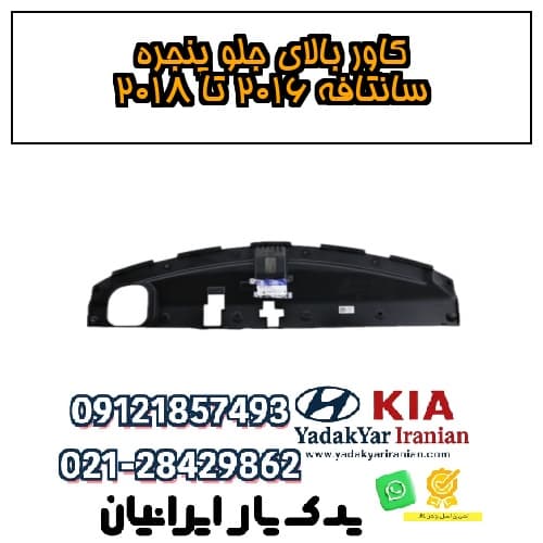 کاور بالای جلو پنجره سانتافه ۲۰۱۶ تا ۲۰۱۸