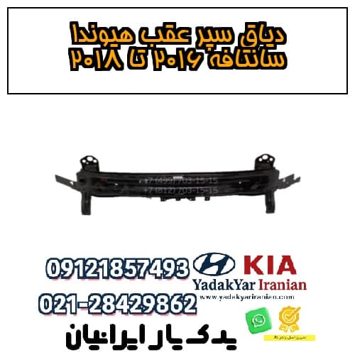 دیاق سپر عقب هیوندا سانتافه ۲۰۱۶ تا ۲۰۱۸ — تصویر ۲