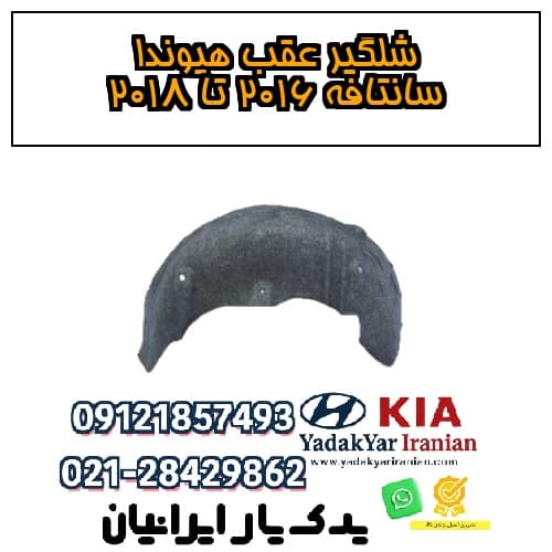 شلگیر عقب هیوندا سانتافه ۲۰۱۶ تا ۲۰۱۸
