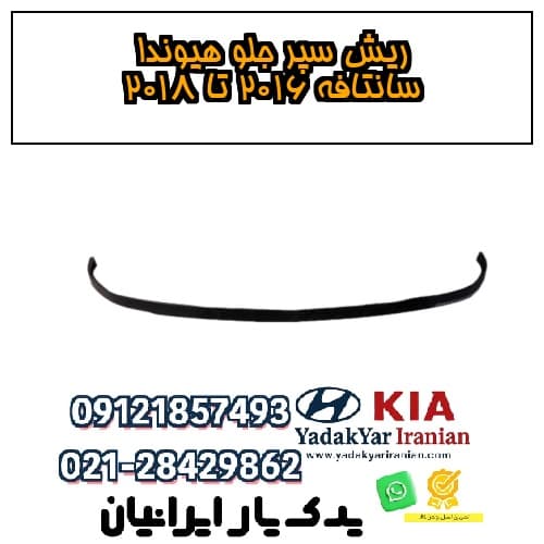 ریش سپر جلو هیوندا سانتافه ۲۰۱۶ تا ۲۰۱۸