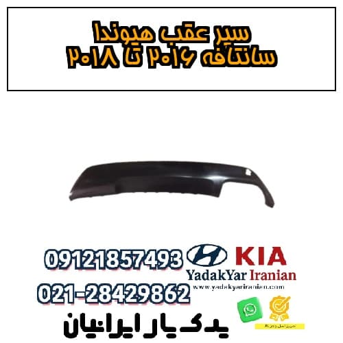 سپر عقب هیوندا سانتافه ۲۰۱۶ تا ۲۰۱۸
