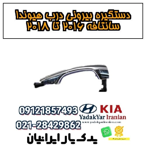دستگیره بیرونی درب هیوندا سانتافه ۲۰۱۶ تا ۲۰۱۸