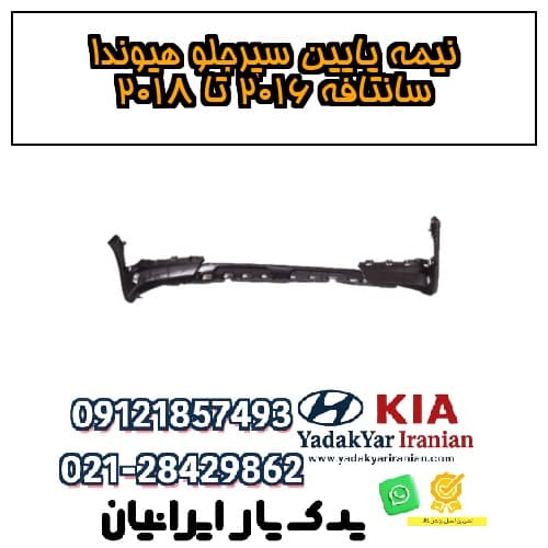 نیمه پایین سپرجلو هیوندا سانتافه ۲۰۱۶ تا ۲۰۱۸