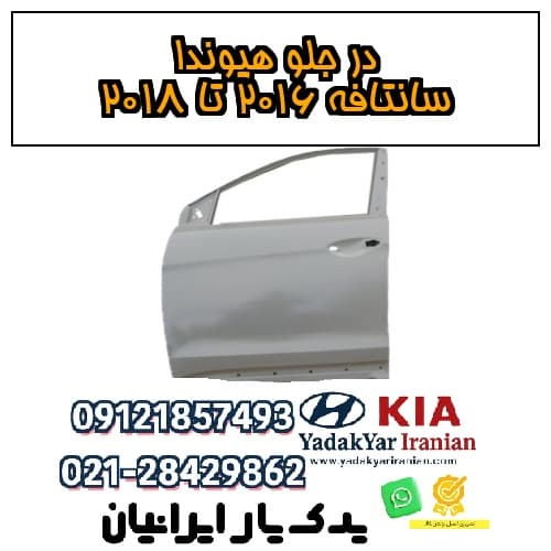 در جلو هیوندا سانتافه ۲۰۱۶ تا ۲۰۱۸