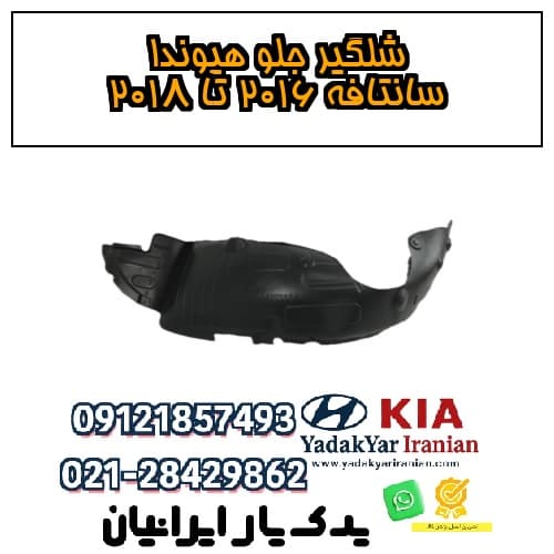 شلگیر جلو هیوندا سانتافه ۲۰۱۶ تا ۲۰۱۸