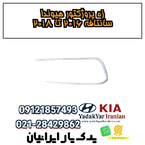 زه پروژکتور هیوندا سانتافه ۲۰۱۶ تا ۲۰۱۸