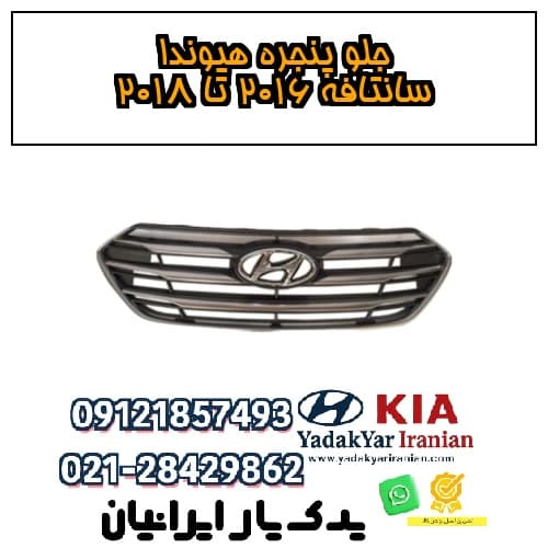 جلو پنجره هیوندا سانتافه ۲۰۱۶ تا ۲۰۱۸