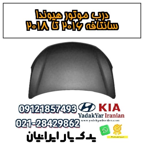 درب موتور هیوندا سانتافه ۲۰۱۶ تا ۲۰۱۸
