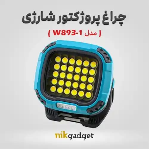 چراغ پروژکتور شارژی چندکاره W893-1 | پروژکتور دستی قدرتمند و قابل حمل - نیک گجت