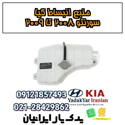 منبع انبساط کیا سورنتو ۲۰۰۸ تا ۲۰۰۹ — تصویر ۲