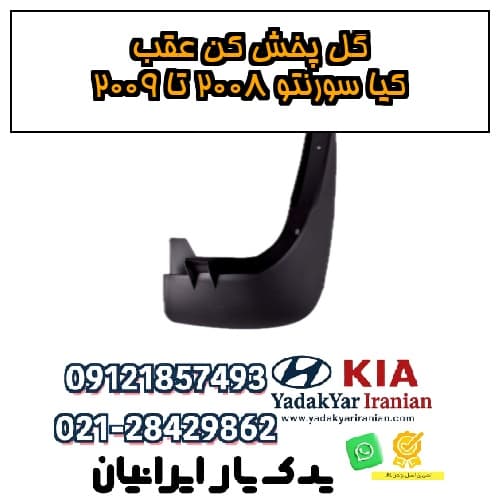 گل پخش کن عقب کیا سورنتو ۲۰۰۸ تا ۲۰۰۹