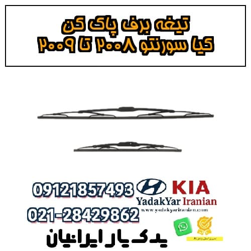 تیغه برف پاک کن کیا سورنتو ۲۰۰۸ تا ۲۰۰۹